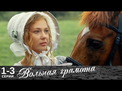 Сериал вольная грамота