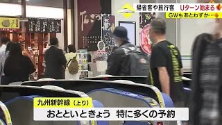 九州新幹線はＵターンラッシュ　鹿児島市・ＪＲ鹿児島中央駅 (23/05/05 20:30)