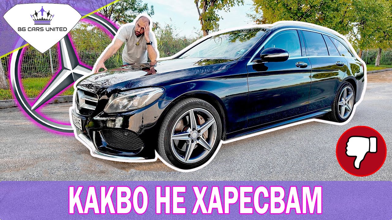 Какво не харесвам в новата кола - Mercedes C-class W205 | BG CARS UNITED