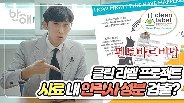 [개스맨] 사료 내 안락사 성분이 ?? 클린 라벨 프로젝트 두 번째 편ㅣ반해