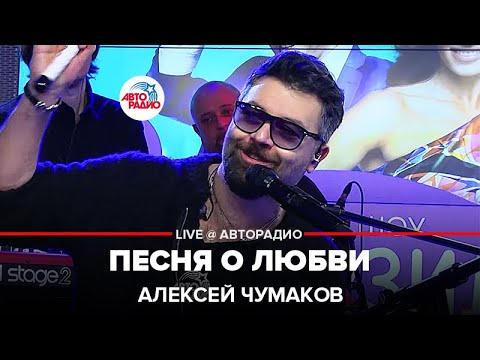 Алексей Чумаков - Песня о Любви (LIVE @ Авторадио)