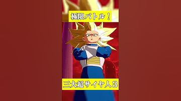 三大超サイヤ人３【ドラゴンボール Sparking! ZERO】 #dbsz #スパーキングゼロ #dragonball #スパゼロ #悟空 #ベジータ #ゴテンクス #超サイヤ人３ #DLC