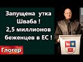 Запущена Утка Шваба ! Беженцев из Газа в ЕС ,2 ,5 миллиона таков план ! Математика расистов в США !