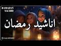 اجمل اناشيد رمضان رائعه جدا رمضان شرفت القلوب محبة Nasheeds Ramadan 1447 2026
