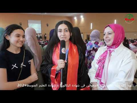ثانوية الكندي جيجل تكريم المتفوقين في شهادة البكالوريا و شهادة التعليم المتوسط 2024