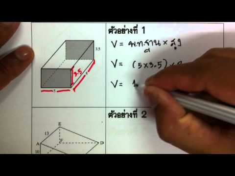 วีดีโอ: วิธีหาพื้นที่และปริมณฑล