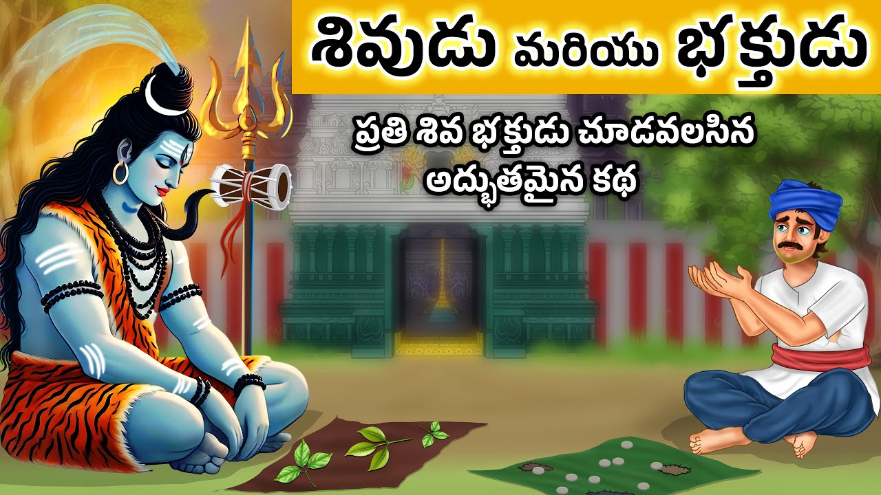 శివుడు మరియు భక్తుడు | ఓ రైతు భక్తుడి అద్భుత కథ |:Lord Shiva Story in Telugu | భక్తి కథలు తెలుగు |