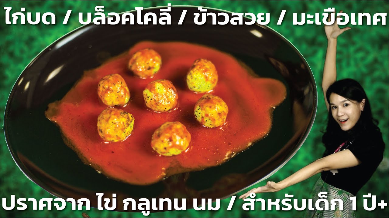 เมนูเด็ก 1 ปี+ ไก่บด บล็อคโครี่ ข้าวหอมมะลิ มะเขือเทศ ปราศจาก ไข่-กลูเทน-นม Chicken meatball 1 year+