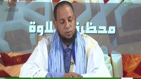 محظرة التلاوة 13-03-2023