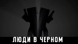 ЛЮДИ В ЧЕРНОМ — ВСЕ НЕУДАЧНЫЕ ДУБЛИ СО СЪЕМОК СЕРИАЛА