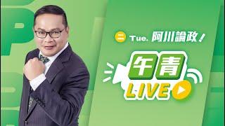 🔴【直播中】青埔憨川vs.嘉義玄彬 午青Live 來PK 2024-09-24（二)