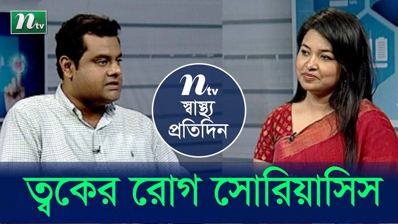 ত্বকের বিশেষ রোগ সোরিয়াসিস | ডা. মেহরান হোসেনের পরামর্শ | স্বাস্থ্য প্রতিদিন - পর্ব 3789