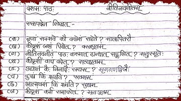 NCERT: Class 8 Sanskrit Chapter 10 :नीतिनवनीतम् Solution | Full Exercise Solution of नीतिनवनीतम्