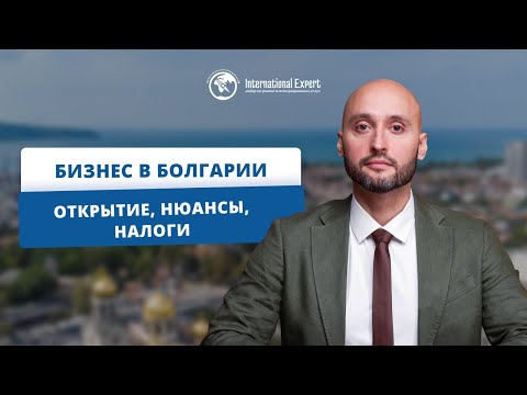 Особенности ведения бизнеса в Болгарии