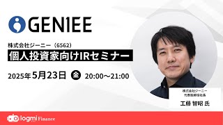 ジーニー(6562)個人投資家向けIRセミナー【資料・アンケートは概要欄から】