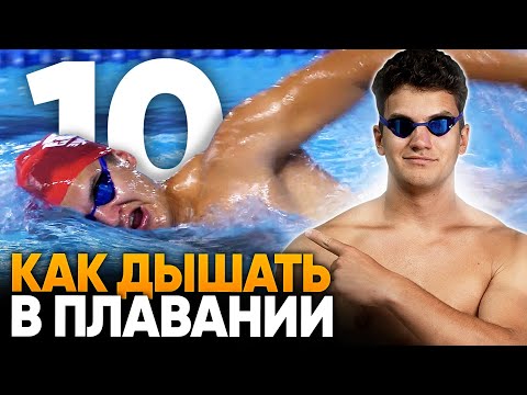 10 ВАЖНЫХ ПУНКТОВ как правильно дышать в плавании