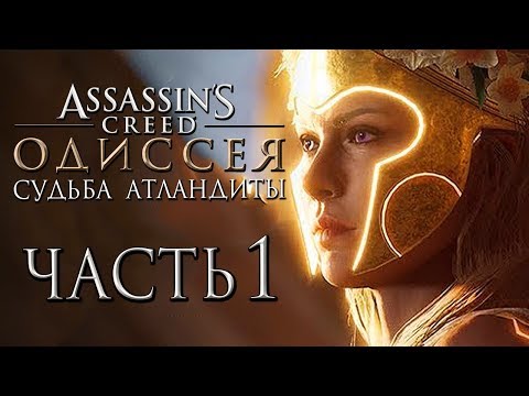 Прохождение Assassin's Creed Odyssey DLC [Одиссея] — Часть 1: Судьба Атлантиды. Боги Ису
