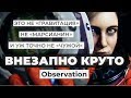 Обзор игры Observation