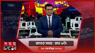 রাতের সময় | রাত ৯টা | ০৬ সেপ্টেম্বর ২০২৬ | Somoy TV Bulletin 9pm | Latest Bangladeshi News screenshot 3