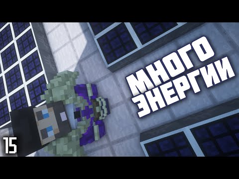 3000000 энергии в секунду - Minecraft. 15 Серия