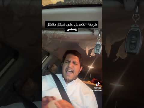 التعديل على هيكل المركبة