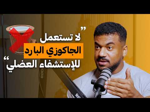 طرق الإستشفاء الأقل اهمية: الجاكوزي البارد | على البنش
