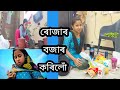 ৰোজাৰ বজাৰ কৰিবলৈ গৈ কি গতি হল চাওক মানুহজন আৰু মোৰ😭/কি কি বজাৰ কৰিলোঁ ৰোজা বুলি/ফুলৰ টাবত ফুল ৰুলো