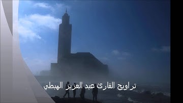 تراويح القارئ عبد العزيز الهبطي