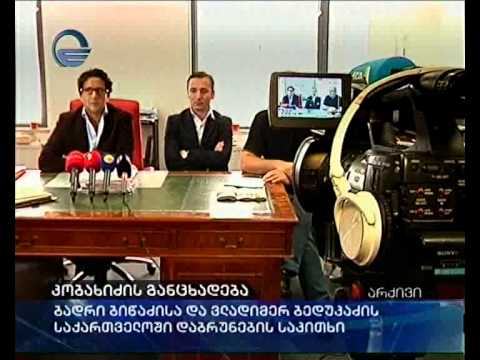 კობახიძის განცხადება