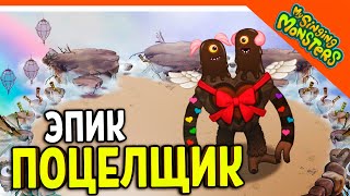 😈 ВЫВЕЛ ЭПИЧЕСКОГО ПОЦЕЛЩИКА 💎БЕЗ ДОНАТА ✅ МОИ ПОЮЩИЕ МОНСТРЫ My Singing Monsters Прохождение