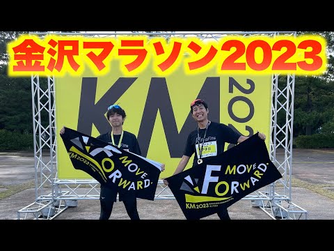 金沢マラソン2023【サブ320、サブ4目標】