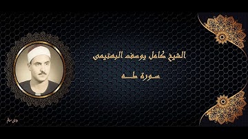 الشيخ كامل يوسف البهتيمى سورة طه نسخة نقيه جودة عالية