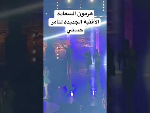 هرمون السعادة الأغنية الجديدة لتامر حسني