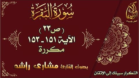 سورة البقرة الآيات 151-153 مكررة لإتقان الحفظ