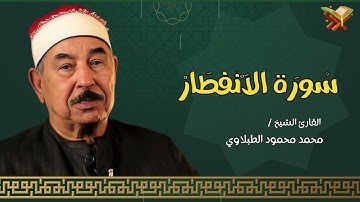 سورة الإنفطار | القارئ الشيخ ( محمد محمود الطبلاوي ) مجود | بجوده عاليه