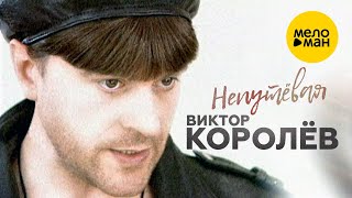Виктор Королёв - Непутёвая (Official Video 1998)