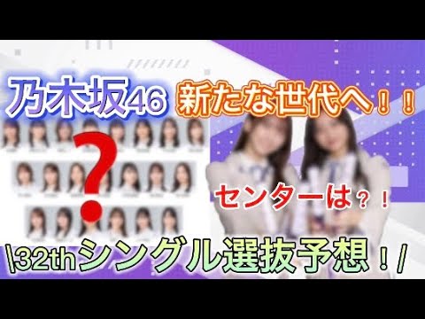 【乃木坂46】センターは〇〇！？32枚目シングル選抜予想！！