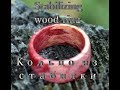 Как сделать Кольцо из стабилизированной древесины. Stabilizing wood ring DIY