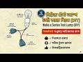 নিজের ঘরেই তৈরি করুন সিরিজ টেস্ট ল্যাম্প | Series Test Lamp Making in Bangla
