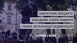 Забудова озера Наварія, схеми легалізації будівництв, пам'ятник Моцарту | Чорне і Біле за 26 серпня