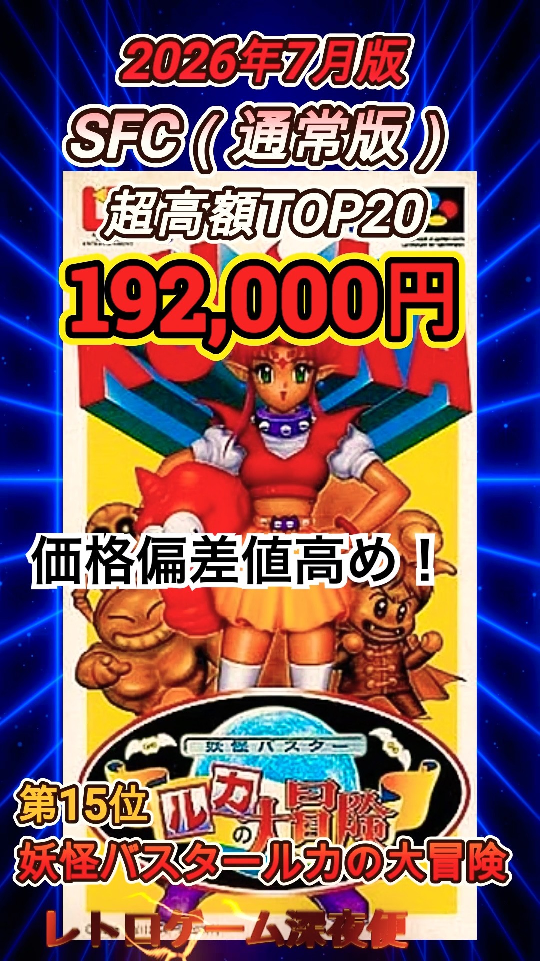 High Price Points!?] TOP 20 Most Expensive Super Famicom Games