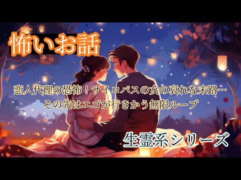 【怖い】【意味怖】【ホラー】【喫茶店で上映されてる映画の感覚☕】【ドラマ小説】【生霊系シリーズ♬～心理ストーリー】恋人代理の恐怖！サイコパスの女の哀れな末路…その先はエゴが行きかう無限ループ　#嫉妬