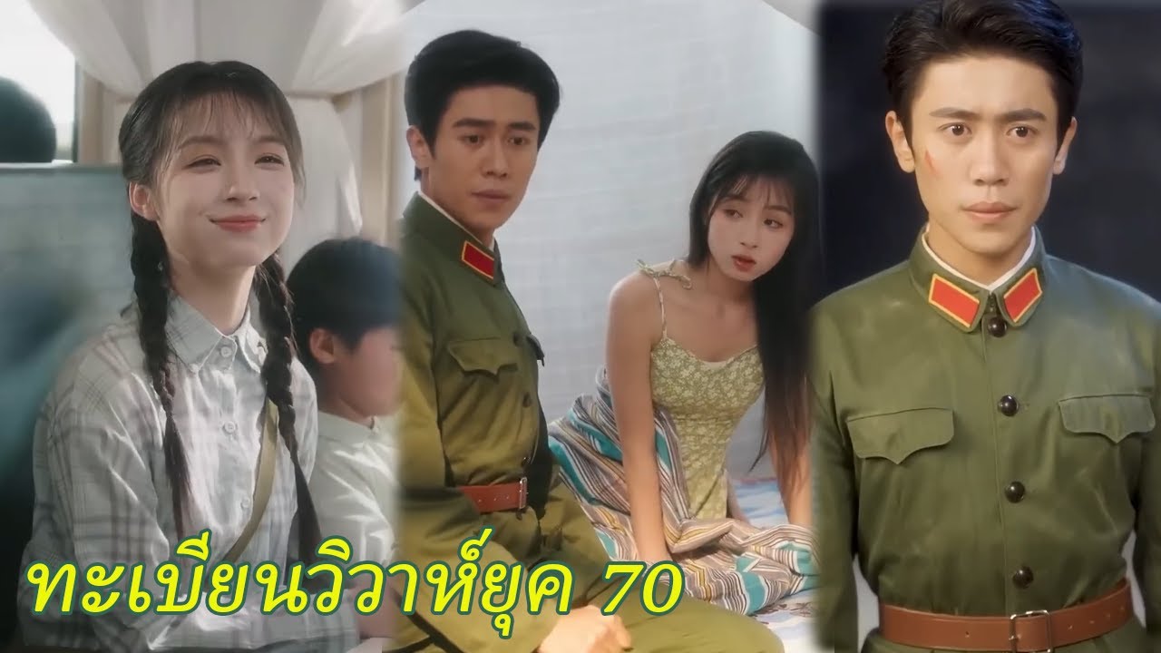หมออัจฉริยะแห่งศตวรรษที่ 21 อย่าง ทะลุมิติสู่ยุค 70 ถูกจับแต่งงานแทนกับทหารพิการใบหน้ามีแผล