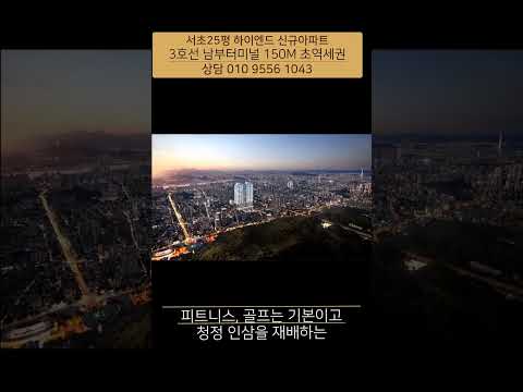 남부터미널역 이분, 서초 최고의 입지 공개