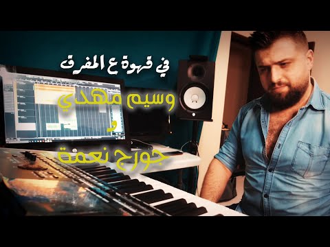 عزف موسيقى في قهوة ع المفرق وسيم مهدي و جورج نعمة 2020