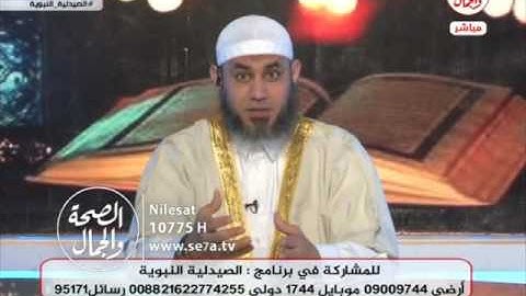 الصيدلبية النبوية  | الرقية الشرعية الجزء الثاتى  18 2 2017