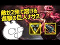 敵が全員2発で溶ける進撃の巨人ナサスTOPが楽しすぎる [League of Legends]