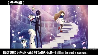 世界中で愛されている音楽ゲーム「DEEMO」劇場版アニメプロジェクトがついに始動！とても優しく、儚く切ない、愛の物語。