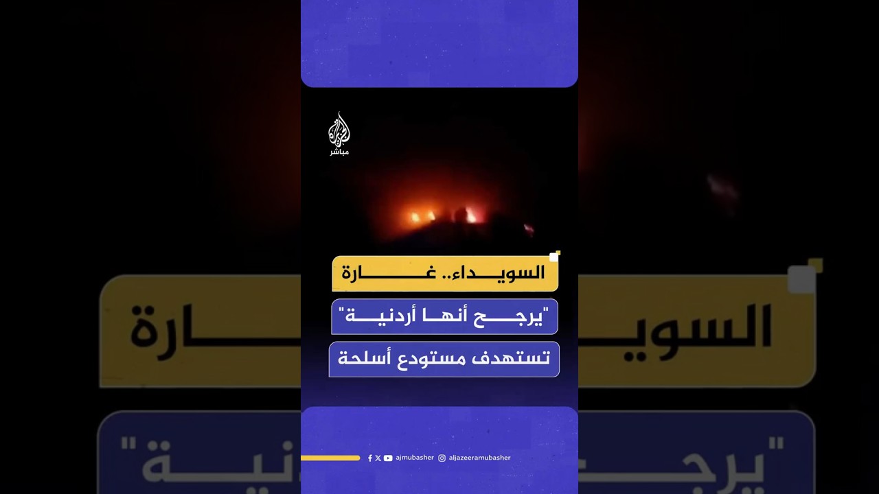 السويداء.. غارة"يرجح أنها أردنية"تستهدف مستودع أسلحة