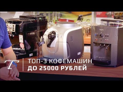 ТОП-3 кофемашин до 25000 рублей